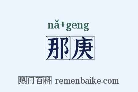 那庚是什么意思的图片